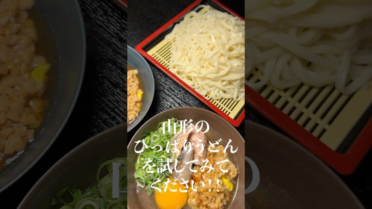 断言しますがこれが世界で一番旨いうどんの食べ方です。#shorts #リュウジ #山形 #納豆 #うどん #ひっぱりうどん #レシピ #料理