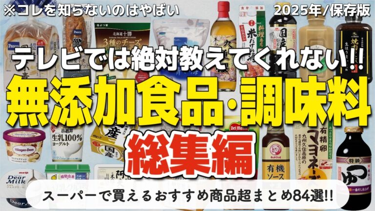 【総集編】普通のスーパーで買える最強の無添加食品&調味料！「全84種類」の超まとめ＋α👏