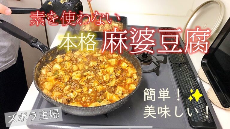 【簡単本格中華】素なしで麻婆豆腐を作る【料理】