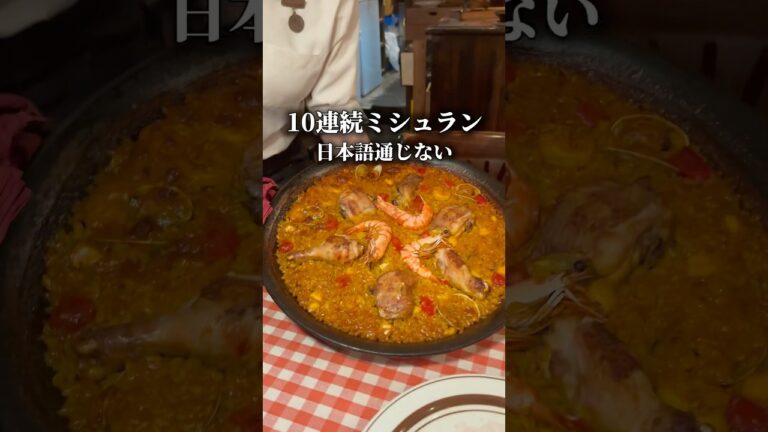 ミシュラン10年連続スペイン料理