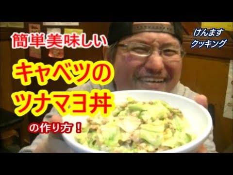 キャベツのツナマヨ丼の作り方！
