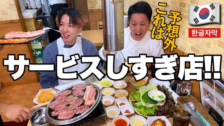 【韓国料理】コスパ良すぎて逆に怖いのにしっかり美味しすぎるサムギョプサル屋さん…サービスしすぎで笑っちゃうわwww【モッパン】