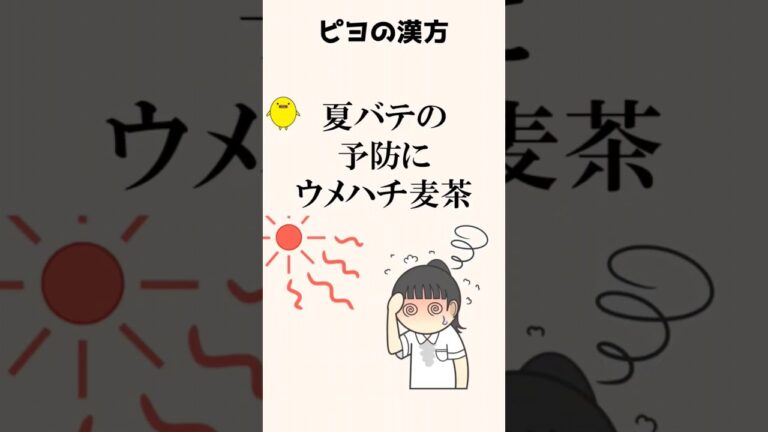 夏バテ予防の手作りドリンク・ウメハチ麦茶　#夏バテ予防 　#熱中症予防