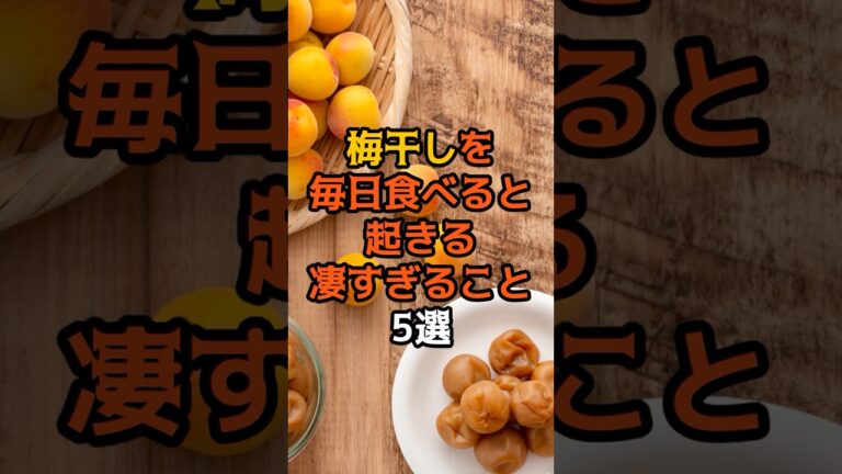 9割が知らない？毎日梅干しを食べると起きる凄すぎること5選 #食のひみつ #食材の効能  #食べ物  #雑学  #健康豆知識  #梅干し  #shorts