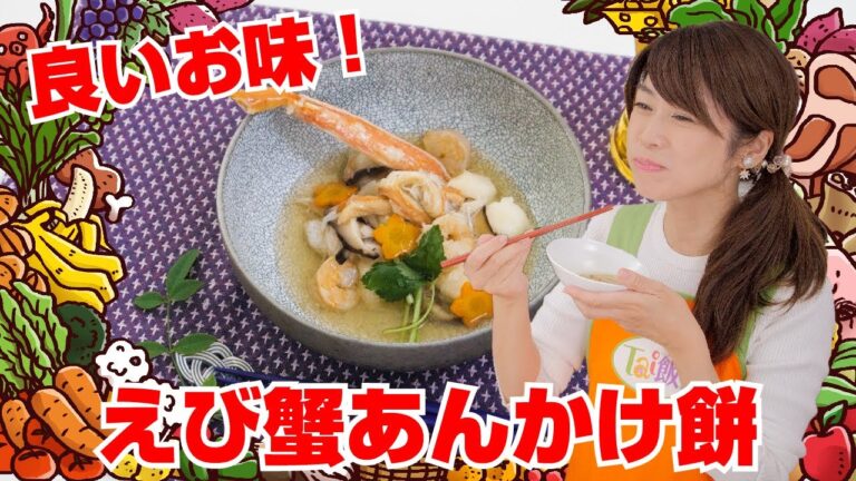 【Tai飯】贅沢なお餅料理♪えび蟹あんかけ餅（2020 12/26放送）