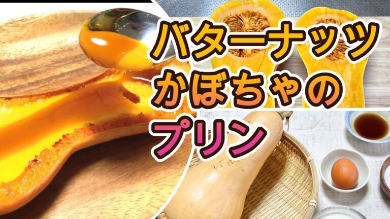 バターナッツかぼちゃのプリン