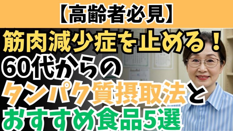 【必見】筋肉減少症を止める！60代からのタンパク質摂取法とおすすめ食品5選【健康・老後・老後の生活・シニア向け・シニアの生活・高齢者向け・老化・長生き・長寿・老後問題・老後対策】