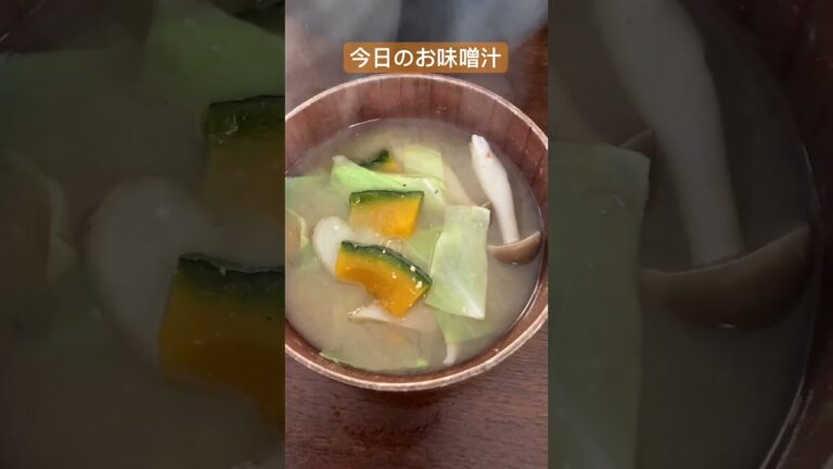 今日のお味噌汁　かぼちゃ　キャベツ　しめじ　ごぼうで寒い朝もあったまる