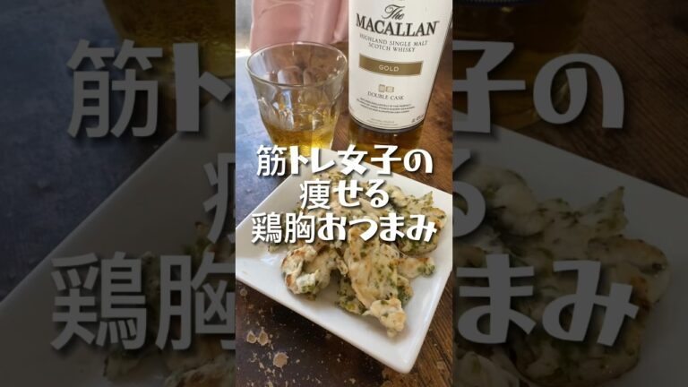 食べても太らない！筋トレ女子の痩せる鶏むねつまみ #筋トレ女子 #ダイエット