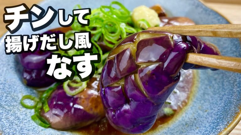 【レンジでやわらか！】油を吸った茄子はうまい！『揚げ浸し風なす』じゅんわりジューシー。【火を使わない】