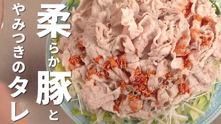 【ふわふわ・旨辛・シャキシャキ】豚肉の冷しゃぶの作り方