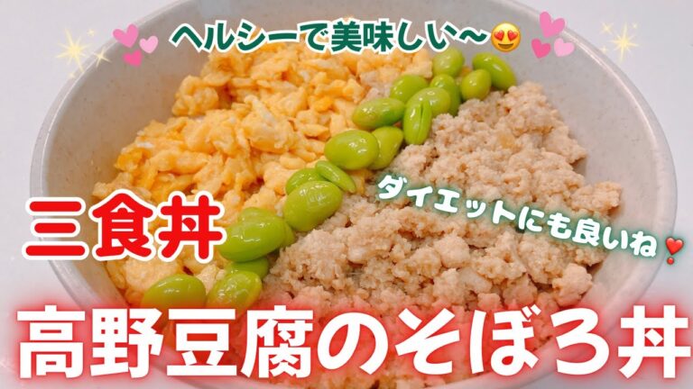 高野豆腐のそぼろ丼がヘルシーでめちゃ美味しい〜😍　ダイエットにも良いね❣️ レシピ等詳細は概要欄をご覧下さいませ。