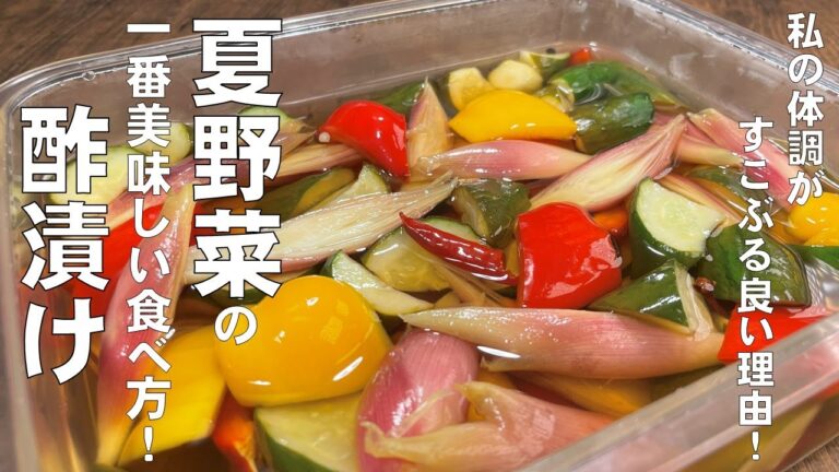 料理人が教える！パリパリ食感！【夏野菜の酢漬け！】野菜を切って漬けるだけ！簡単に野菜の酢の物！毎日健康！副菜・常備菜・漬物・２週間保存可能