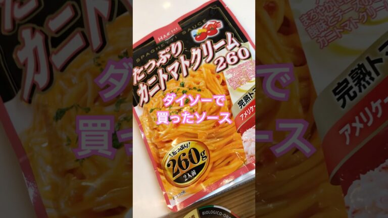 8/8 カニトマトクリームパスタ #ダイソー
