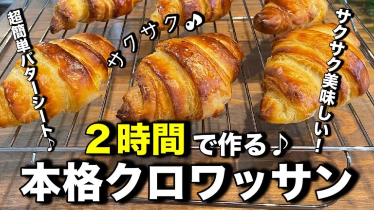 ２時間で作る！本格クロワッサンの作り方！簡単折り込みバターで楽ちんクロワッサン♪時短で作れるのでパン作り初心者さんにもオススメです。