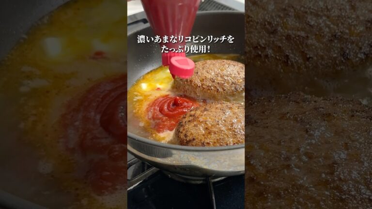 濃厚トマトバターソース【絶品ハンバーグ】#shorts