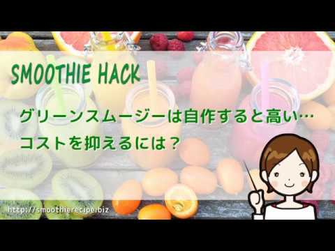 グリーンスムージー、自作するとけっこう高い…コストを抑えるには？
