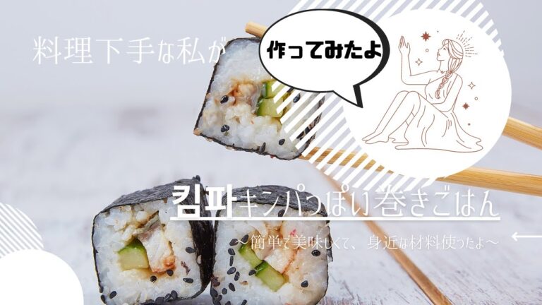 【おうちごはん】料理下手な私が킴파（キンパ）っぽい巻きご飯作ってみたよ