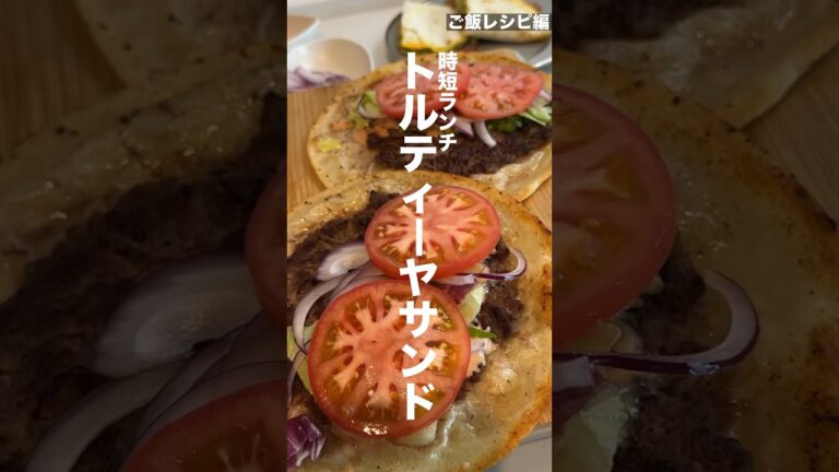 トルティーヤサンド #おうちご飯 #料理動画  #ヘルシー料理#cooking #요리 #집밥 #레시피