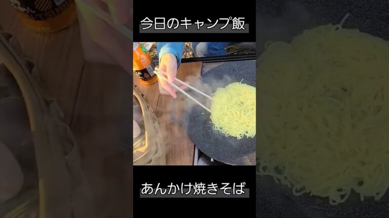 今日のキャンプ飯(っ'ヮ'c)あんかけ焼きそば!(´▽｀)#キャンプ #アウトドア #キャンプ飯 #マルチグリドル