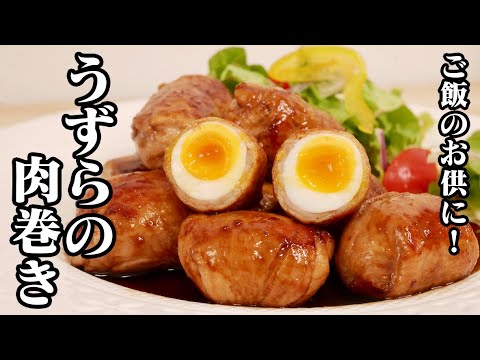【一品料理】簡単！うずらの肉巻きの作り方★お弁当・ご飯のおかず・お酒のおつまみにピッタリな一品です★うずらの卵をトロトロ半熟に仕上げるコツやツルンっと殻が剥ける方法もご紹介します♪【友加里】