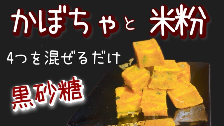かぼちゃと米粉のケーキ｜4つの材料混ぜるだけ｜かぼちゃと米粉と黒砂糖のケーキ