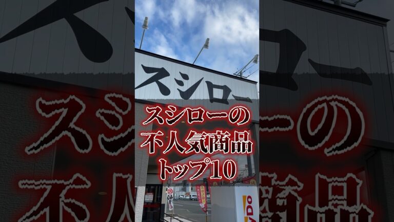 スシローの不人気商品トップ10