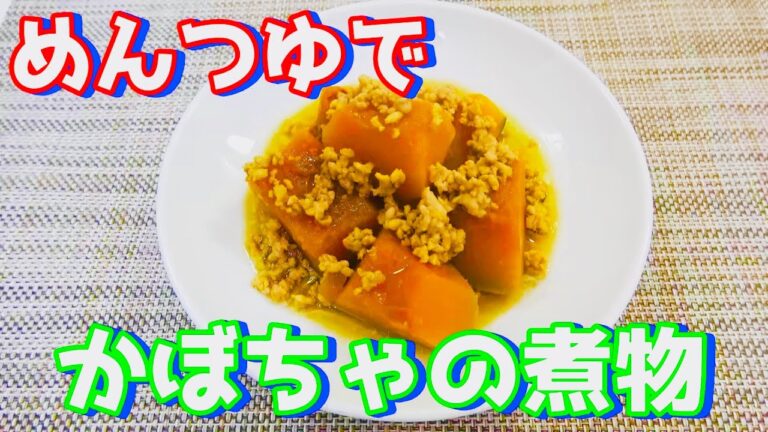 めんつゆで簡単！【かぼちゃの煮物】～簡単レシピ～