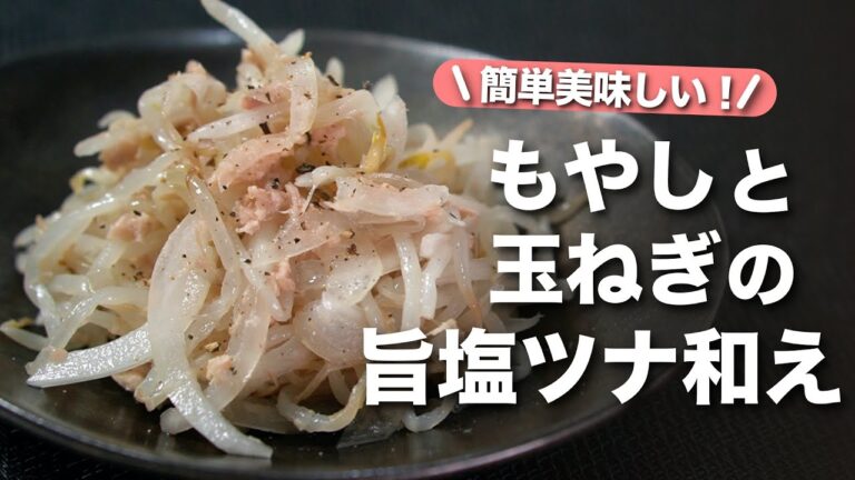 【もやしレシピ】レンジで簡単！シャキシャキ旨いもやしと玉ねぎの旨塩ツナ和え【今日のあと一品】【副菜レシピ】