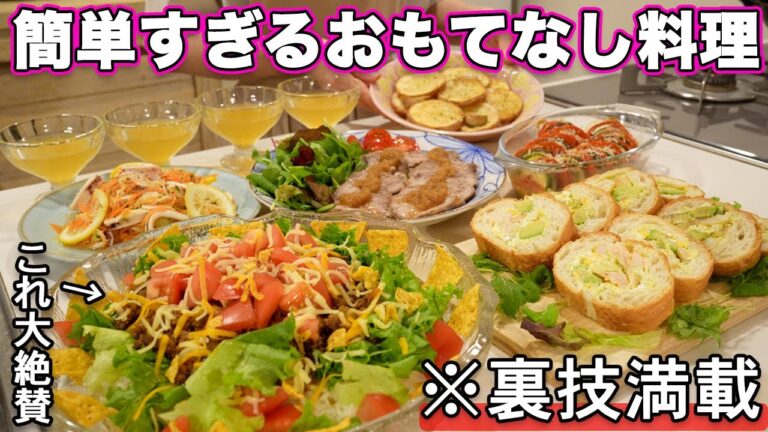 【パーティー料理】裏技で簡単おもてなし料理｜おもてなしレシピ｜ホームパーティーレシピ｜持ち寄り料理｜お盆にピッタリ