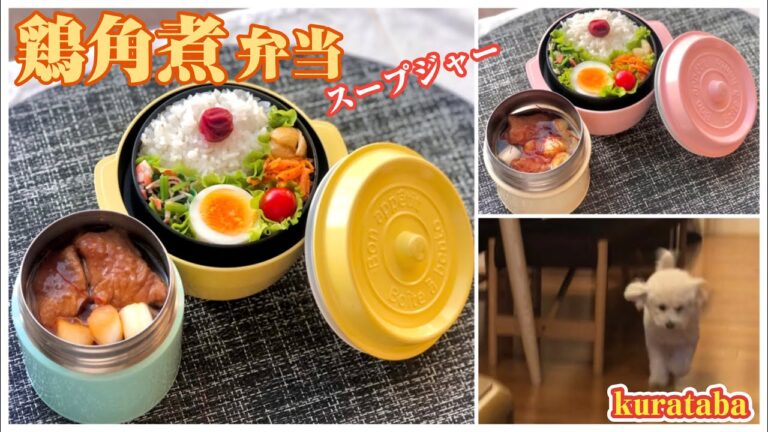 スープジャー弁当～鶏の角煮、ほうれん草とかにかまの胡麻和え、ゆり根チップスなど。