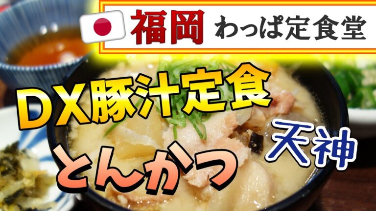 【福岡】天神・今泉エリア！デラックス豚汁定食♪＠天神わっぱ定食堂【福岡市中央区今泉】