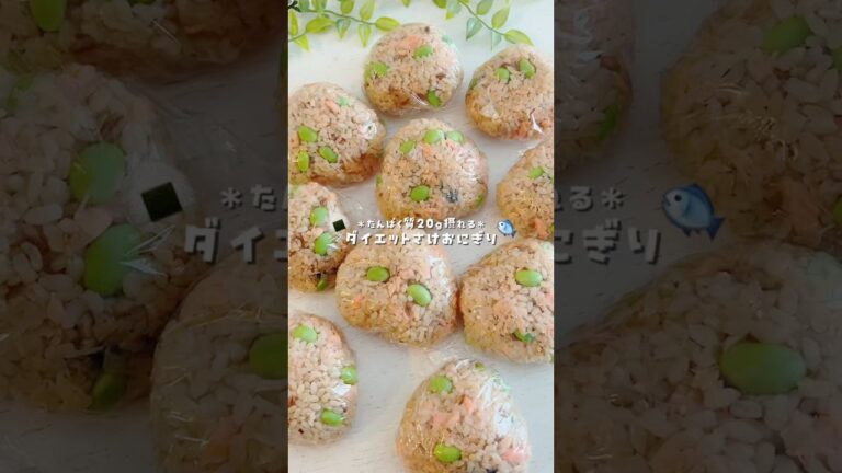 たんぱく質20g摂れるダイエット鮭おにぎり🍙 #ダイエット #ダイエットレシピ #痩せるレシピ #痩せる食事 #おにぎり #youtubeshorts