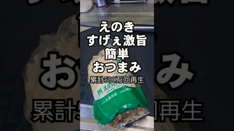 累計500万再生！簡単えのき茸シンプルすげぇ美味い食い方。おつまみ ペペロン焼き きのこ 節約 副菜 レシピ