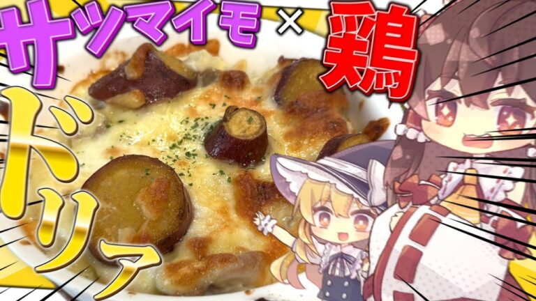 [料理] 霊夢は元町ドリアみたいな、サツマイモと鶏のドリアが食べたい！！ [ゆっくり実況] [ゆっくり料理]