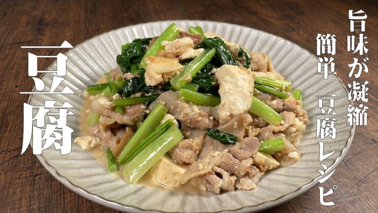 簡単にサッと作れるおかず！【豆腐と小松菜の豚炒め】旨味凝縮プルプル豆腐とシャキシャキ小松菜食感！最高のおかずです！