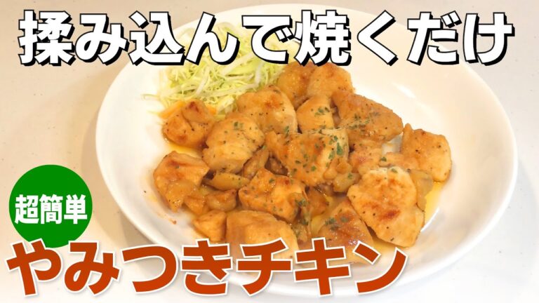 【鶏肉レシピ】鶏肉と調味料だけ！簡単やみつきチキンの作り方【料理動画】