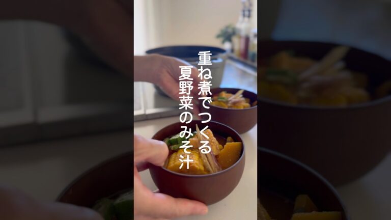 重ね煮でつくる夏野菜のみそ汁【夏バテのときに食べたい】#shorts #簡単レシピ #夏野菜
