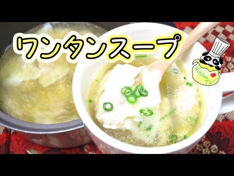 ワンタンスープ 作り方（包み方）Soup With Wonton Recipe【パンダワンタン】