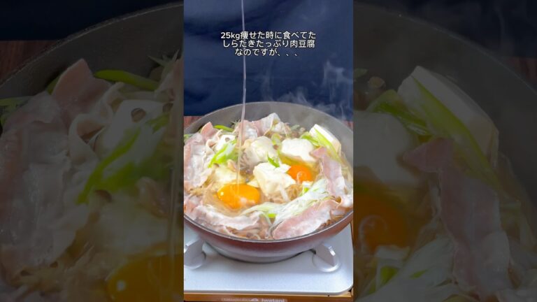 【-25kg料理】しらたきたっぷり肉豆腐🤤