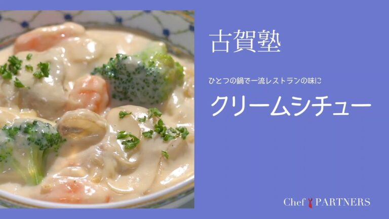 ひとつの鍋で一流レストランの味を〈クリームシチュー〉 「シェ・イノ」古賀純二 料理塾＿21【もっと美味しい健康へ／シェフパートナーズ】
