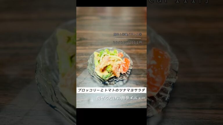 ブロッコリーとトマトのツナマヨサラダ 🥦🍅✨#ツナマヨ #ブロッコリーレシピ #節約レシピ #簡単レシピ
