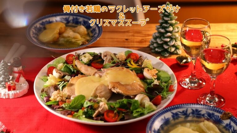 骨付き若鶏のラクレットチーズがけ＆クリスマススープ【きちんとキッチンbydaiei】