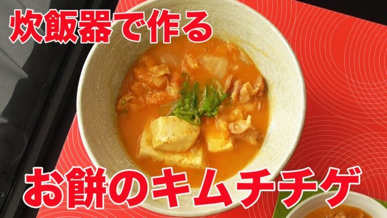 炊飯器で簡単に作れる餅キムチチゲ 〜餅レシピ特集 Kimchi jjigae of rice cake made with rice cooker by Oisy TV
