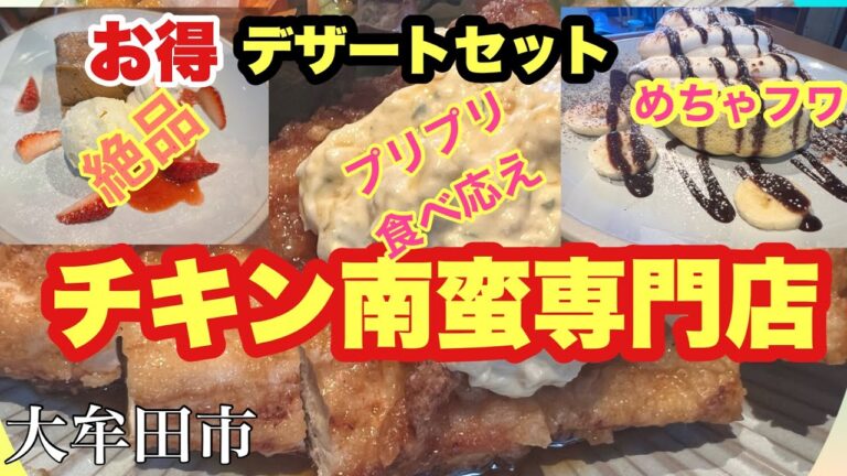プリプリ鶏ムネ肉とパンケーキが絶品！チキン南蛮専門店#グルメ #ランチ #チキン南蛮 #大牟田 #タルタルソース #パンケーキ #台湾カステラ @taka4chan_ch