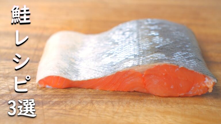 [鮭 レシピ 3選] 焼き鮭からの卒業… シャケで美味しい簡単３品 揃えました
