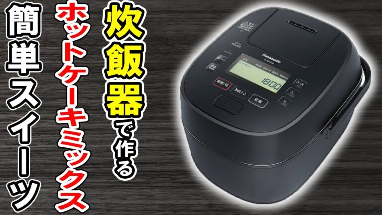 【炊飯器ケーキ】簡単炊飯器スイーツレシピまとめ3選　PART2　材料全部を混ぜるだけ！ホットケーキミックスで作る簡単炊飯器レシピ【炊飯器クッキングch】