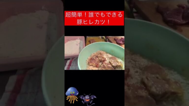 [ヒレカツ]料理初心者でも超簡単！誰でも出来る豚ヒレカツ！赤身でヘルシー！#shorts #料理