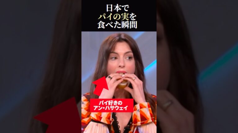 【海外の反応】スイーツ好きのアン・ハサウェイが日本でパイの実を食べた結果