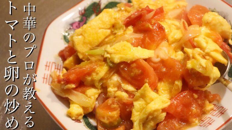 【トマトと卵の炒め物】中華料理屋にあるあの料理はお家で簡単に作れます